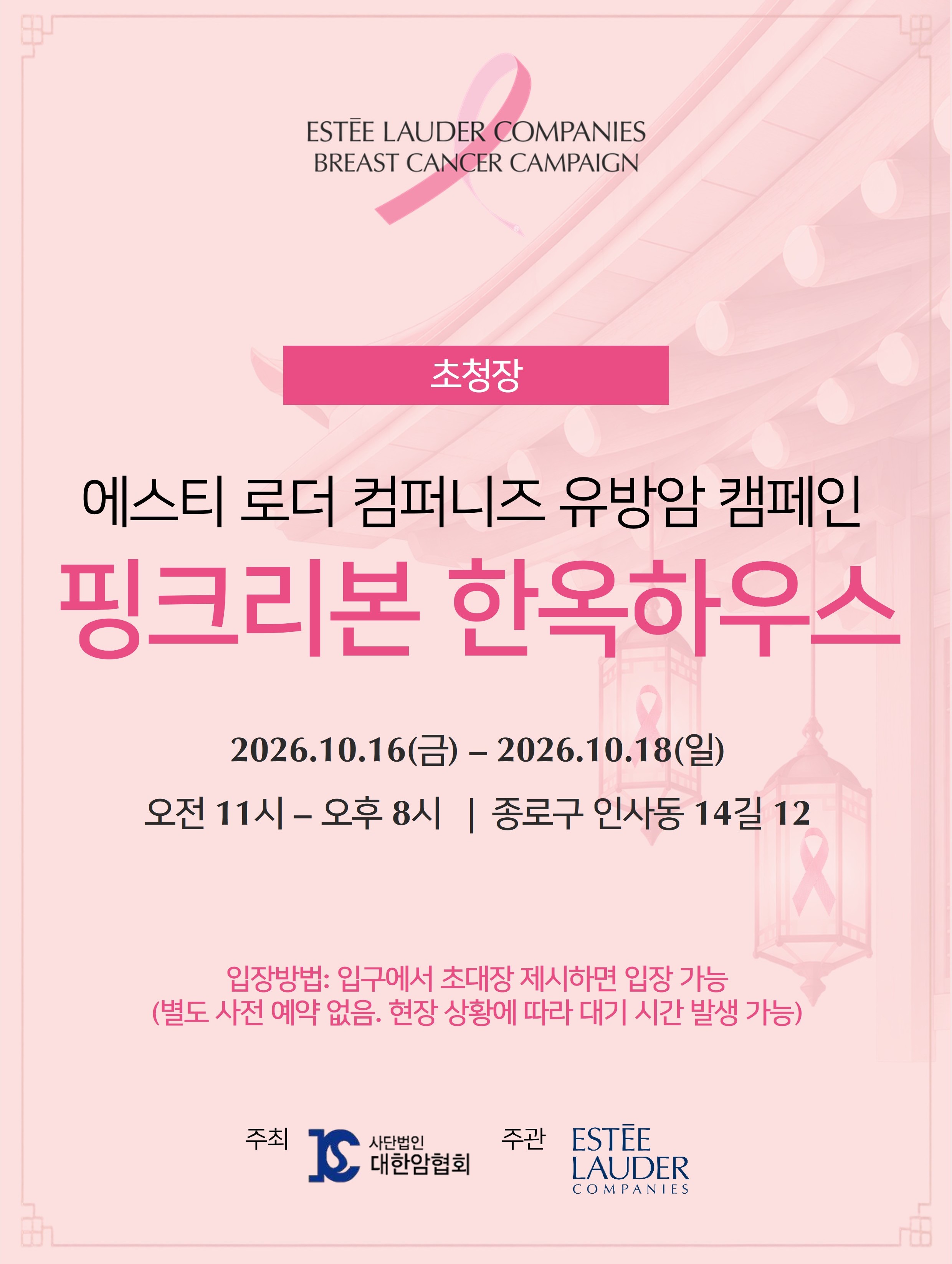 에스티 로더 컴퍼니즈 유방암 캠페인 핑크리본 한옥하우스 초청장