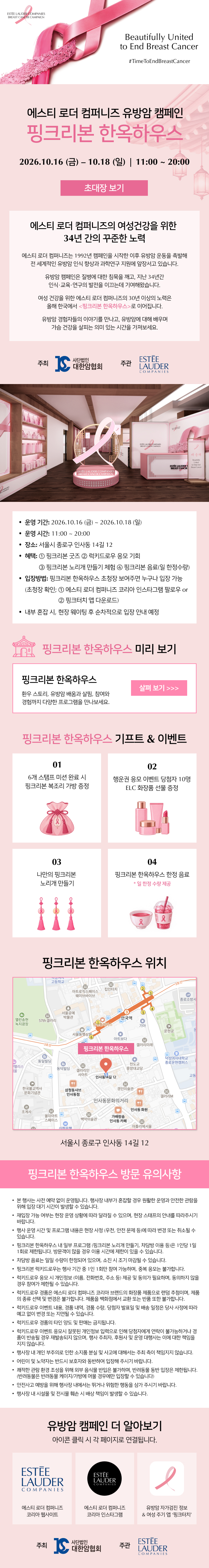 에스티 로더 컴퍼니즈 유방암 캠페인 핑크리본 한옥하우스 행사 안내